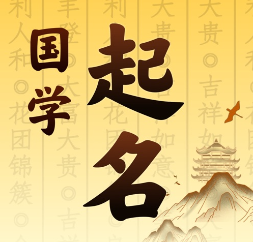 巴音郭楞国学起名 人工起名一对一