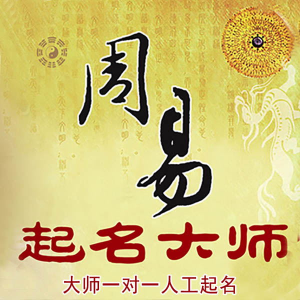 巴音郭楞起名大师 巴音郭楞大师起名 找田大师 41年起名经验