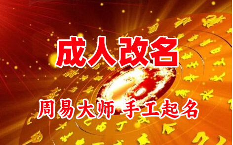 巴音郭楞成人改名-找大师一对一改名先分析后改名